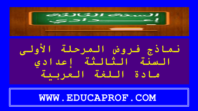 فروض اللغة العربية المرحلة الأولى السنة الثالثة إعدادي