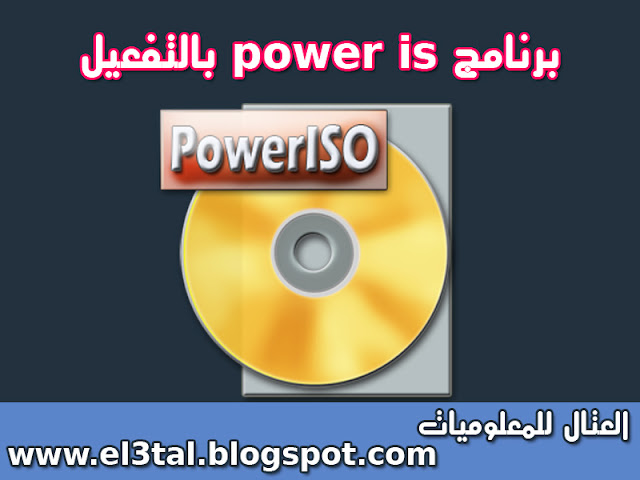 تحميل برنامج نسخ وحرق الاسطوانات والبرامج الوهمية power iso اخر اصدار بالتفعيل للنواتين 32 - 64