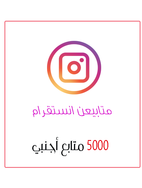 5000 متابع أجنبي أنستقرام