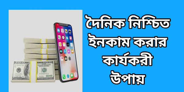 দৈনিক নিশ্চিত ইনকাম করার কার্যকরী উপায়