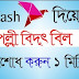 1 মিনিটে Bkash App দিয়ে পল্লী বিদ্যুৎ বিল পরিশোধ করুন । 