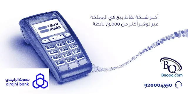 أكثر مشاكل نقاط البيع من الراجحي التي تواجه العملاء طلب تمويل نقاط البيع الراجحي نقاط البيع الراجحي موازنة نقاط البيع الراجحي شكوى نقاط البيع رقم خدمة نقاط البيع الراجحي رسوم جهاز نقاط البيع كيف احصل على جهاز نقاط البيع جهاز نقاط البيع مدى