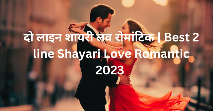 दो लाइन शायरी लव रोमांटिक | Best 2 line Shayari Love Romantic 2023 