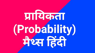 प्रायिकता (Probability) मैथ्स हिंदी । Maths Hindi