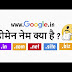 Domain Name Kyo Jaruri Hota hai (What is Domain Name in Hindi)