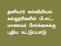 தனியார் கல்வியியல் கல்லூரிகளில் பி.எட். மாணவர் சேர்க்கைக்கு புதிய கட்டுப்பாடு ஆசிரியர் பல்கலைக்கழகம் அறிவிப்பு