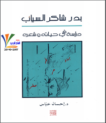 كتاب بدر شاكر السياب - دراسة في حياته وشعره pdf