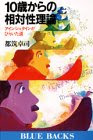 10歳からの相対性理論―アインシュタインがひらいた道 (ブルーバックス (B‐584))