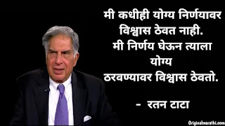 Ratan Tata Thoughts In Marathi