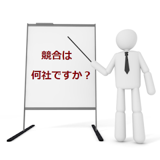 競合は何社？