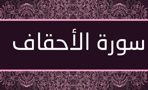Tafsir Quran Surah ke-46 Al-Ahqaf