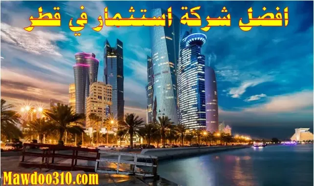 افضل شركة استثمار في قطر