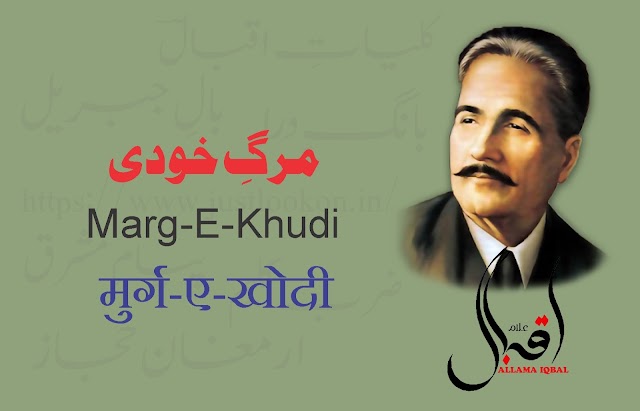 Marg-E-Khudi By Allama Iqbal|مرگ خودی-علامہ اقبال