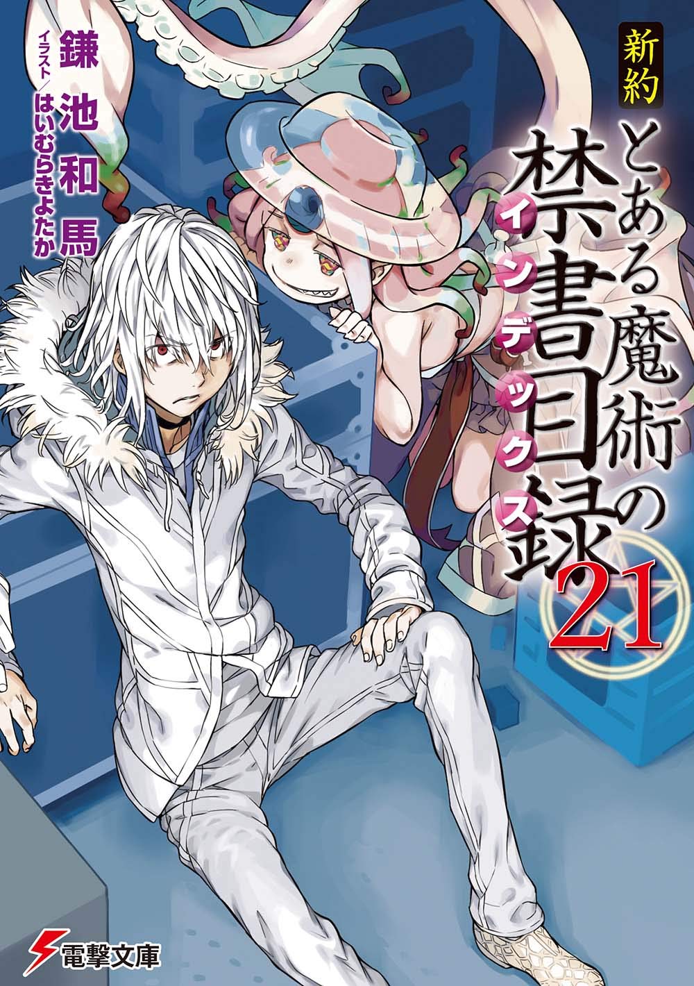 ラノベの感想 新約 とある魔術の禁書目録 第21巻 電撃文庫 ラノベの感想 新約 とある魔術の禁書目録 第21巻 電撃文庫