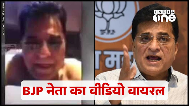 BJP Leader Kirit Somaiya Viral Video!