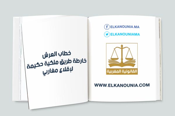 خطاب العرش: خارطة طريق ملكية حكيمة لإقلاع مغاربي