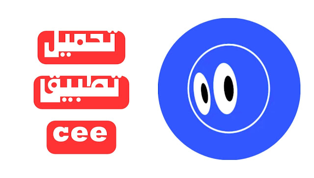 تطبيق cee