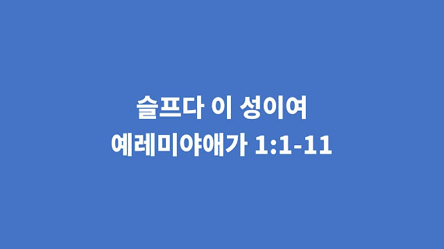 예레미야애가 1장 1절-11절, 슬프다 이 성이여 - 예레미야애가 강해설교