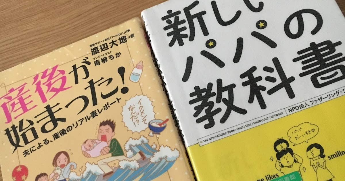 イクメン教育 新米パパに読ませたい育児本 アラフォー新婚物語