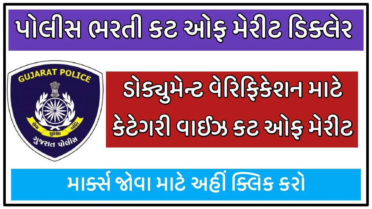 LRD Police constable Cutoff Result 2022 @lrdgujarat2021.in