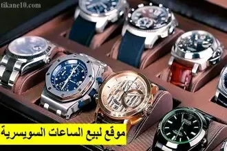 مواقع لبيع الساعات السويسرية الأصلية