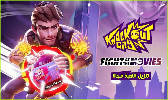 لعبة knockout city