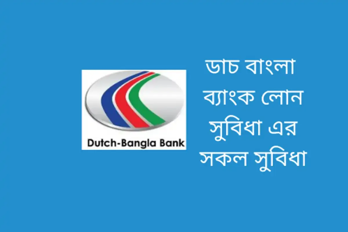 ডাচ বাংলা ব্যাংক লোন সুবিধা
