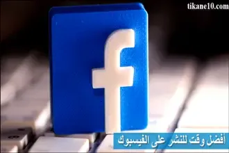 كيف تجد أفضل وقت للنشر على الفيسبوك Facebook لزيادة التفاعل؟