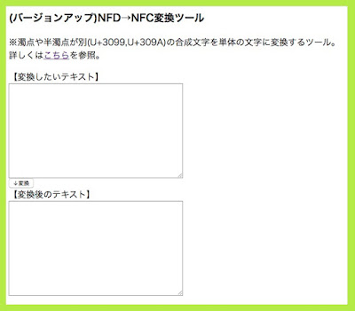 NFD→NFC変換ツール