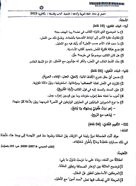 موضوع اللغة العربية بكالوريا 2023 شعبة آداب وفلسفة