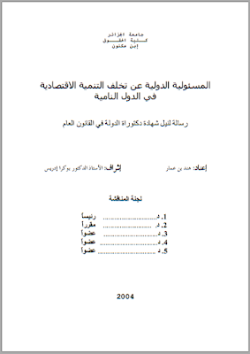 أطروحة دكتوراه : المسئولية الدولية عن تخلف التنمية الاقتصادية في الدول النامية PDF