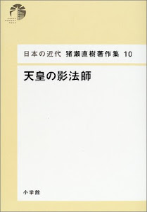 日本の近代 猪瀬直樹著作集10 天皇の影法師 (第10巻)