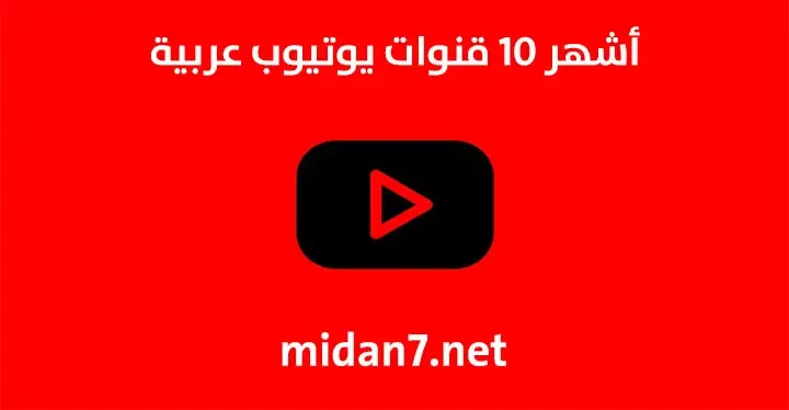 أشهر 10 قنوات يوتيوب عربية على مستوى العالم