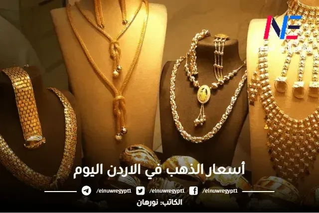 نزول.. اسعار الذهب بالاردن اليوم الثلاثاء 16 مايو 2023 Gold prices Jordan بيع وشراء بالدينار الأردني والدولار الأمريكي