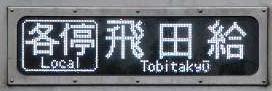 京王電鉄ダービー臨時　飛田給行き　9000系