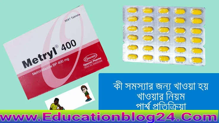 মেট্রিল Metryl 400/500 এর কাজ কি | মেট্রিল খাওয়ার নিয়ম | মেট্রিল এর দাম কত