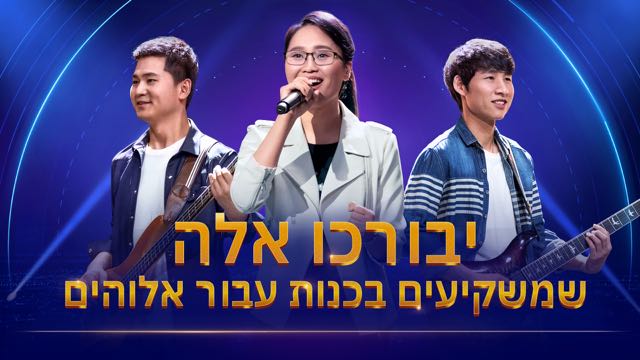 סרטון מזמור מכנסיית האל הכול יכול | 'יבורכו אלה שמשקיעים בכנות עבור אלוהים'