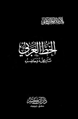 https://www.pustaka-kaligrafi.com/2019/10/al-khath-al-araby-tarikhuhu-wa.html