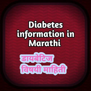 Diabetes information in Marathi