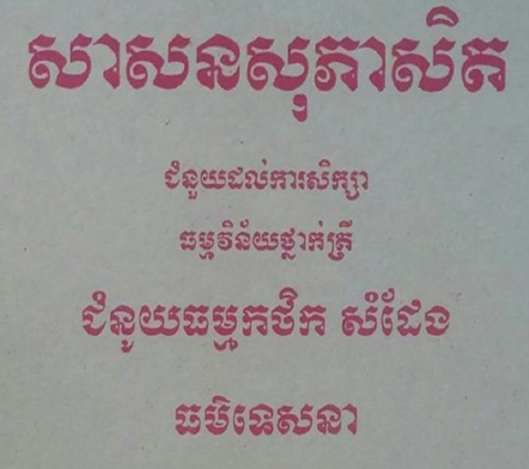 កម្មវិធី៖ សាសនសុភាសិតខ្មែរ (Khmer Proverb Book)