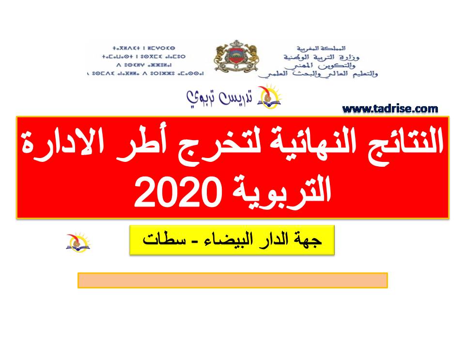 النتائج النهائية لتخرج أطر الادارة التربوية 2020 جهة الدار البيضاء - سطات