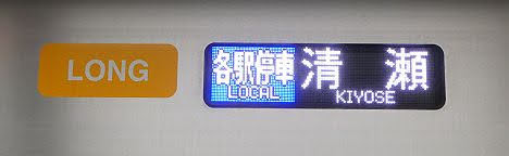 東京メトロ有楽町線・副都心線　各駅停車　清瀬行き2　西武40050系