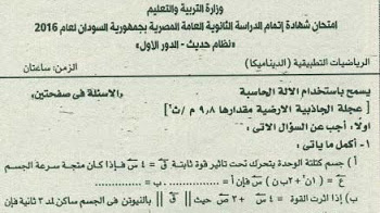 امتحانات السودان 2016 مادة الديناميكا للثانوية العامة مع الاجابات