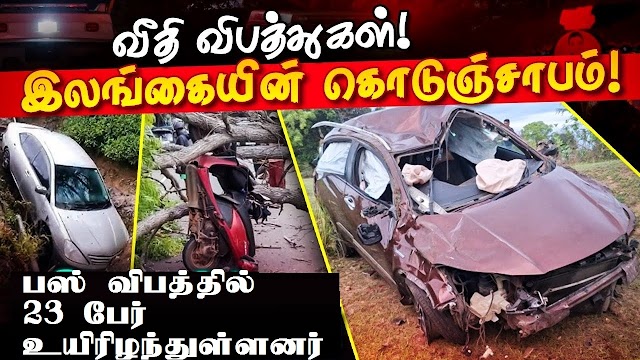 நாடு முழுவதும் அதிகரித்துவரும் வீதி விபத்துகள்; இரண்டு மாதங்களுக்குள் விசேட செயல்திட்டம் முன்னெடுக்கப்பட உள்ளது 