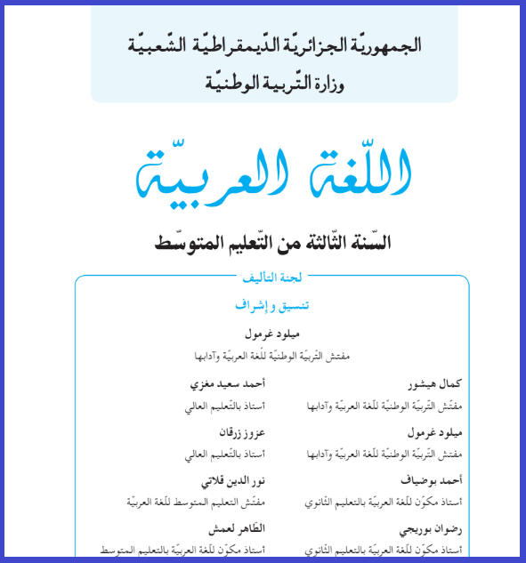 تحميل كتاب اللغة العربية للسنة الثالثة متوسط