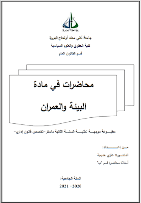 محاضرات في مادة البيئة والعمران من إعداد د. غازي خديجة PDF