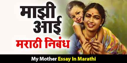 माझी आई मराठी निबंध | majhi aai nibandh in marathi