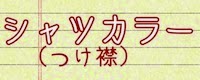 犬,犬服,京都,通販,安い,オシャレ,人気,中型犬,大型犬,07mart,ゼロナナマート,yahoo,蝶ネクタイ,つけ襟,