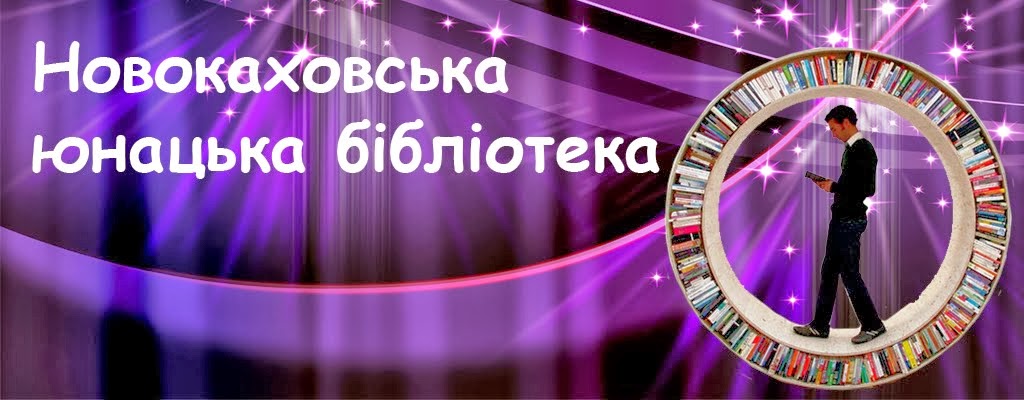 Новокаховська юнацька бібліотека