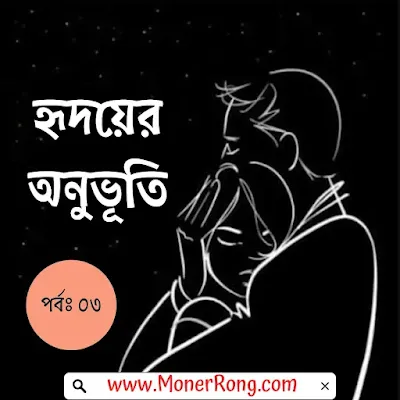 হৃদয়ের অনুভূতি - রোমান্টিক প্রেমের গল্প । পর্বঃ ০৩